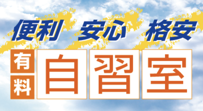 有料自習室運営